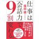 仕事は「会話力」で9割変わる（電波社） [電子書籍]