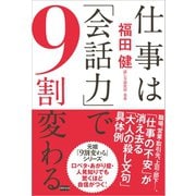仕事は「会話力」で9割変わる（電波社） [電子書籍]