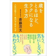 歳をとるほど、ラクになる生き方（電波社） [電子書籍]