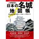 日本の名城地図帳（電波社） [電子書籍]