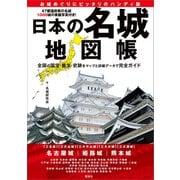 日本の名城地図帳（電波社） [電子書籍]