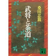 武将と茶道（講談社） [電子書籍]
