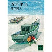 青い果実（講談社） [電子書籍]