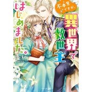 不本意ですが、異世界で救世主はじめました。（スターツ出版） [電子書籍]