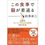 この食事で脳が若返る（電波社） [電子書籍]