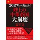 2017年から始まる！「砂上の中華帝国」大崩壊（電波社） [電子書籍]