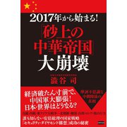 2017年から始まる！「砂上の中華帝国」大崩壊（電波社） [電子書籍]