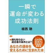 一瞬で運命が変わる成功法則（電波社） [電子書籍]