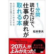 1分間読むだけで、仕事の疲れが取れる本（電波社） [電子書籍]