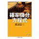 確率微分方程式（筑摩書房） [電子書籍]