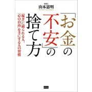 「お金の不安」の捨て方（電波社） [電子書籍]