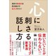 心に刺さる話し方（電波社） [電子書籍]