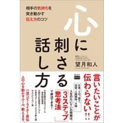 心に刺さる話し方（電波社） [電子書籍]