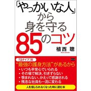 「やっかいな人」から身を守る85のコツ（電波社） [電子書籍]
