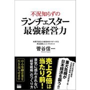 不況知らずのランチェスター最強経営力（電波社） [電子書籍]