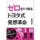 ゼロを1つ取るトヨタ式発想革命（電波社） [電子書籍]