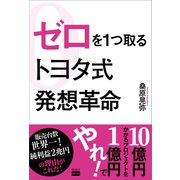 ゼロを1つ取るトヨタ式発想革命（電波社） [電子書籍]