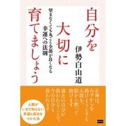 自分を大切に育てましょう（電波社） [電子書籍]