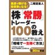 最速で稼げる投資家になる！ 株「常勝」トレーダー100の教え（電波社） [電子書籍]