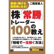 最速で稼げる投資家になる！ 株「常勝」トレーダー100の教え（電波社） [電子書籍]