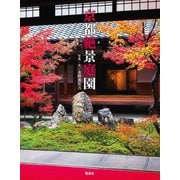 京都絶景庭園（電波社） [電子書籍]