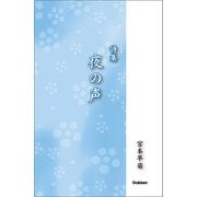 詩集 夜の声（学研） [電子書籍]