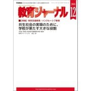 教育ジャーナル 2018年12月号Lite版（第1特集）（学研） [電子書籍]