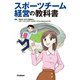 スポーツチーム経営の教科書（学研） [電子書籍]
