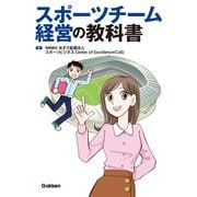 スポーツチーム経営の教科書（学研） [電子書籍]