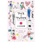 アリスとアマリリス（2）（講談社） [電子書籍]