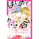 はじめてのお付き合い（講談社） [電子書籍]