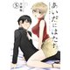 あいだにはたち 分冊版（5）（講談社） [電子書籍]