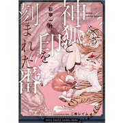 神狐と印を刻まれた番 もふエロ獣図鑑―（リブレ） [電子書籍]