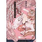 ジーンの巣作り 竜人と運命の対番外編 もふエロ獣図鑑―（リブレ） [電子書籍]