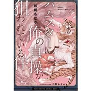 ハムスターに俺の貞操が狙われている件 もふエロ獣図鑑―（リブレ） [電子書籍]