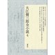 大江健三郎全小説 第4巻（講談社） [電子書籍]