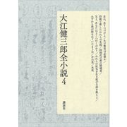 大江健三郎全小説 第4巻（講談社） [電子書籍]