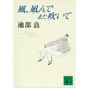 風、凪んでまた吹いて（講談社） [電子書籍]