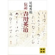 伝記 吉川英治（講談社） [電子書籍]