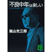 「不良中年」は楽しい（講談社） [電子書籍]