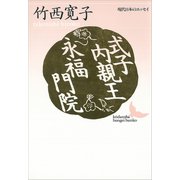 式子内親王・永福門院 現代日本のエッセイ（講談社） [電子書籍]