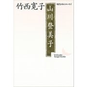 山川登美子 「明星」の歌人 現代日本のエッセイ（講談社） [電子書籍]
