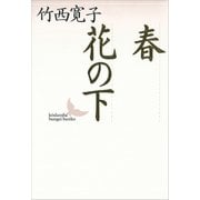 春・花の下（講談社） [電子書籍]