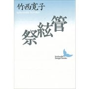 管絃祭（講談社） [電子書籍]