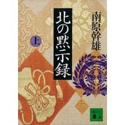 北の黙示録（上）（講談社） [電子書籍]