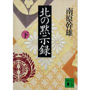 北の黙示録（下）（講談社） [電子書籍]