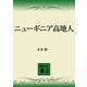 ニューギニア高地人（講談社） [電子書籍]