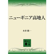 ニューギニア高地人（講談社） [電子書籍]