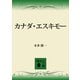 カナダ・エスキモー（講談社） [電子書籍]