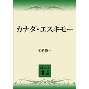 カナダ・エスキモー（講談社） [電子書籍]